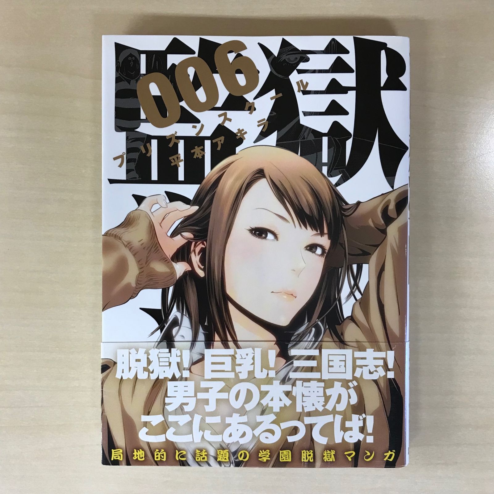 初版】監獄学園（プリズンスクール） 6巻/【作者】平本アキラ/GF