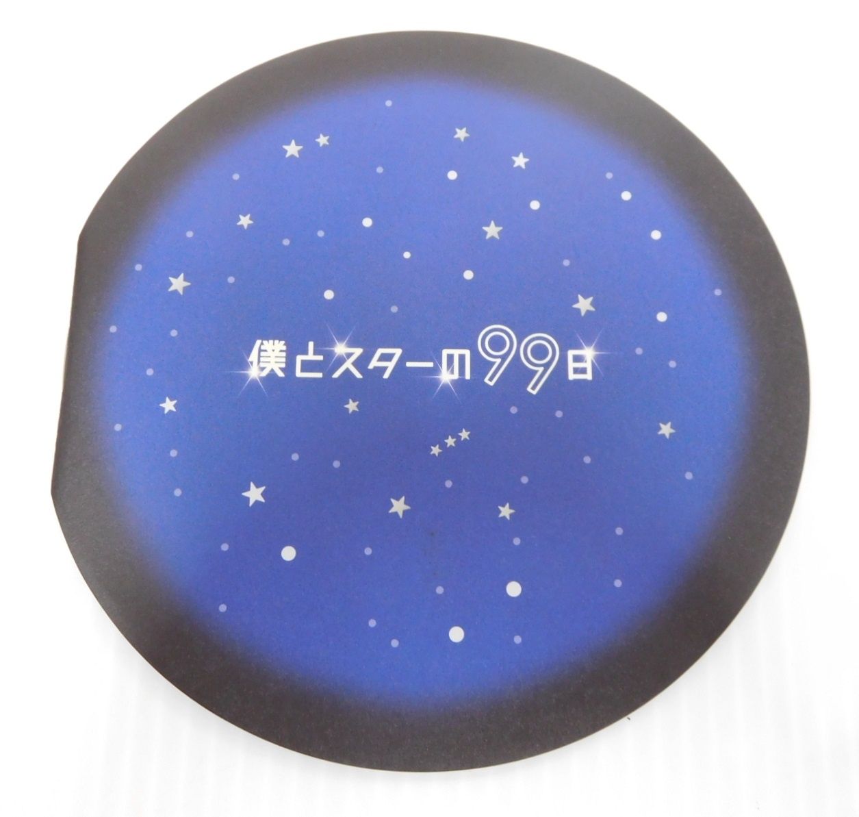 DVD 僕とスターの99日 DVD-BOX 5枚組 西島秀俊囗T巛 - メルカリ