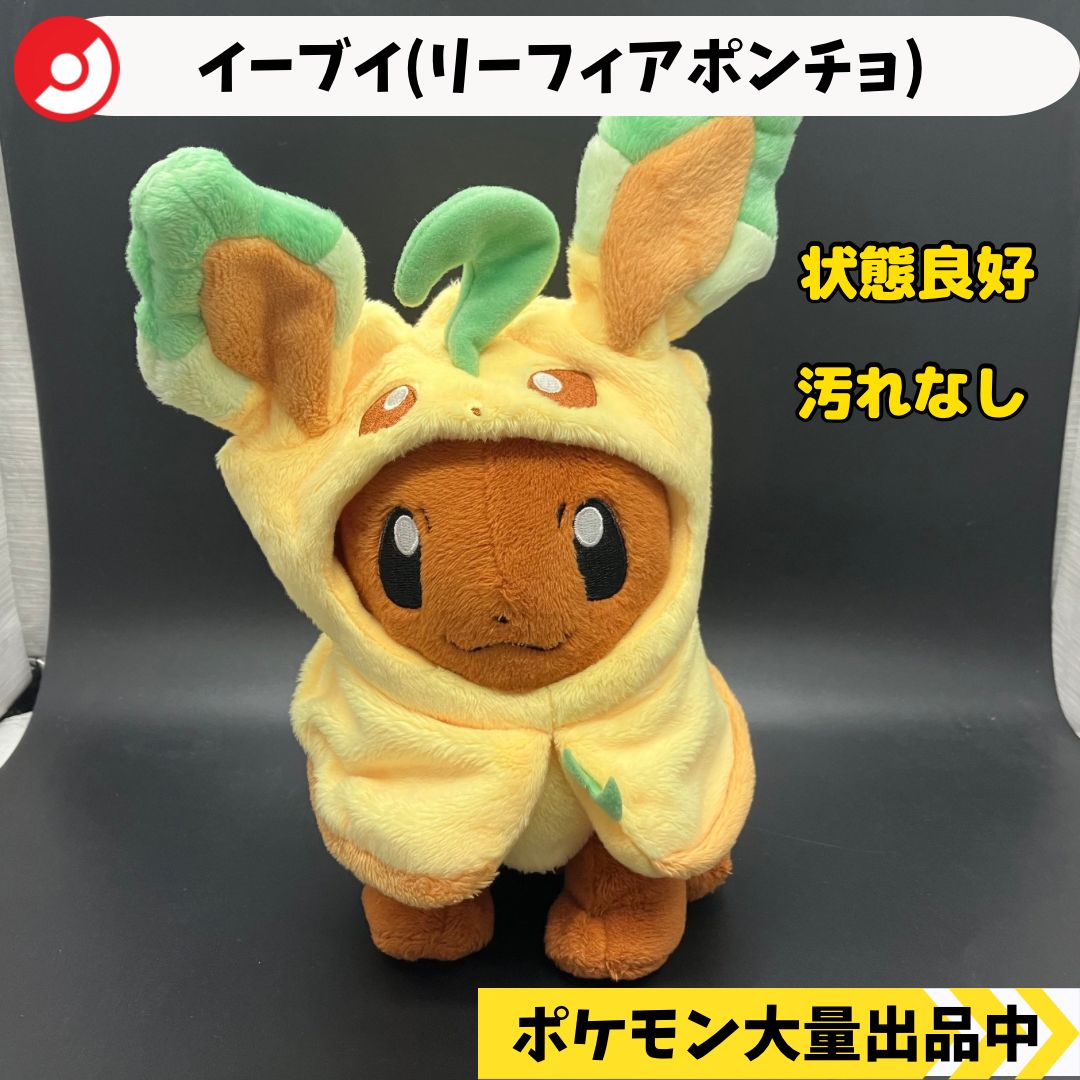 リーフィアポンチョ イーブイ ポケモンセンター限定 【A-7 ポケモン