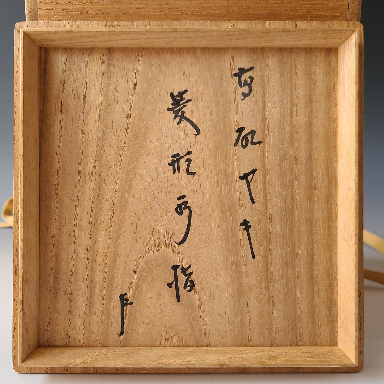 茶道具 時代 菱形 高取 水指 即中斎宗匠書付 表千家13代 不審庵 茶会