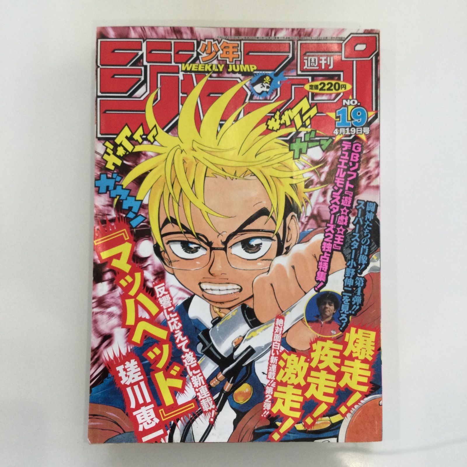 集英社 1999年「週刊少年ジャンプ」19号 マッハヘッド 遊戯王