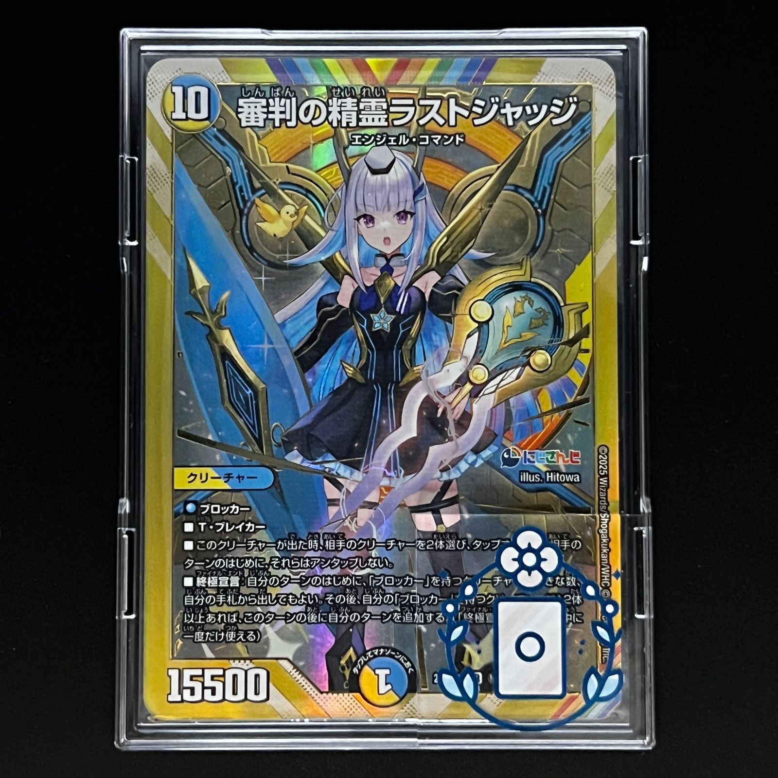 審判の精霊ラストジャッジ にじさんじ【SR】(DM24EX4 ㊙1/㊙10)《光/水