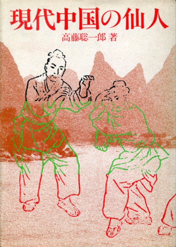 希少本セット 高藤聡一郎 仙人入門他 大陸書房全六巻セット 初版あり