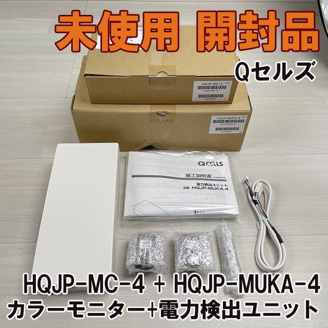 HQJP-MC-4 + HQJP-MUKA-4 カラーモニター + 電力検出ユニット Qセルズ