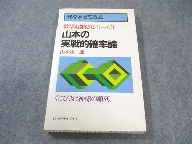 山本の幾何図形小事典 数学超特急シリーズ 6 山本矩一郎 山本の幾何