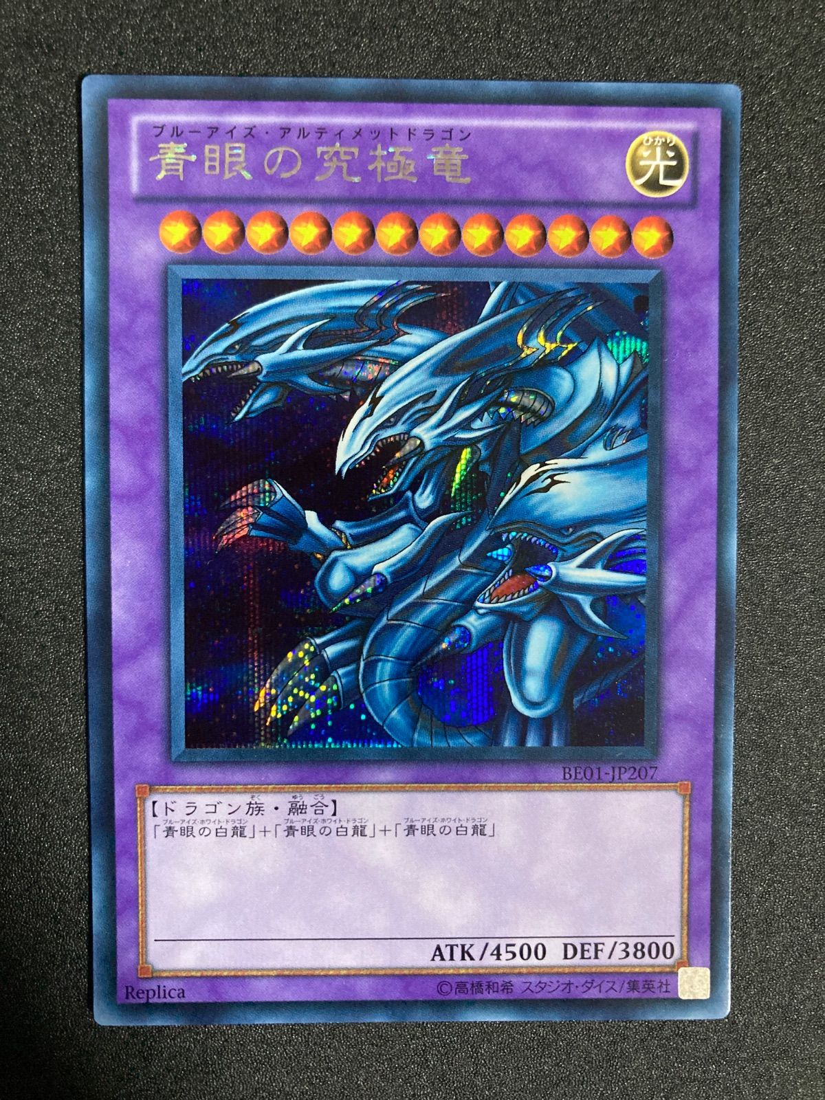 青眼の究極竜 ブルーアイズアルティメットドラゴン シークレットレア