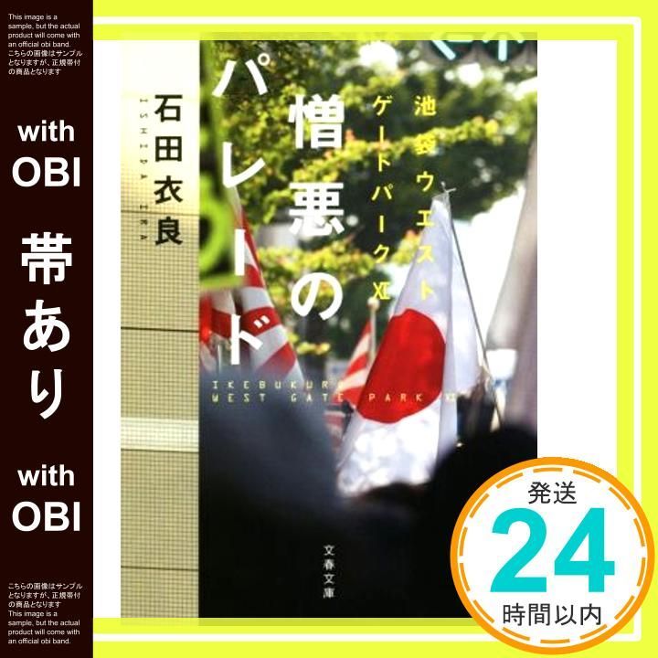 帯あり】憎悪のパレード 池袋ウエストゲートパークXI (文春文庫 い 47
