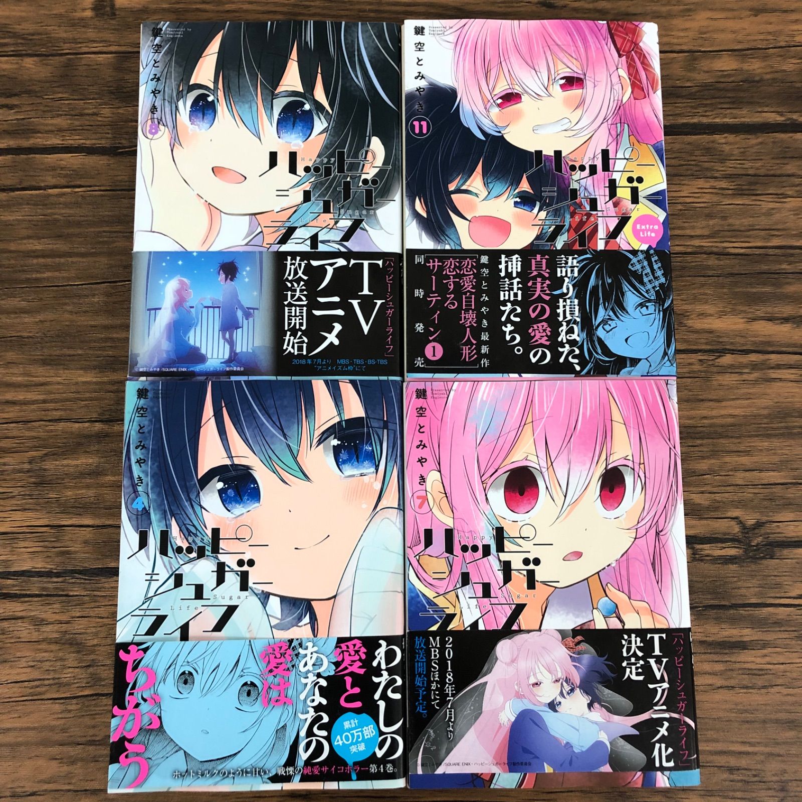 ハッピーシュガーライフ】4巻・7巻・8巻・11巻/鍵空とみやき/KA0497