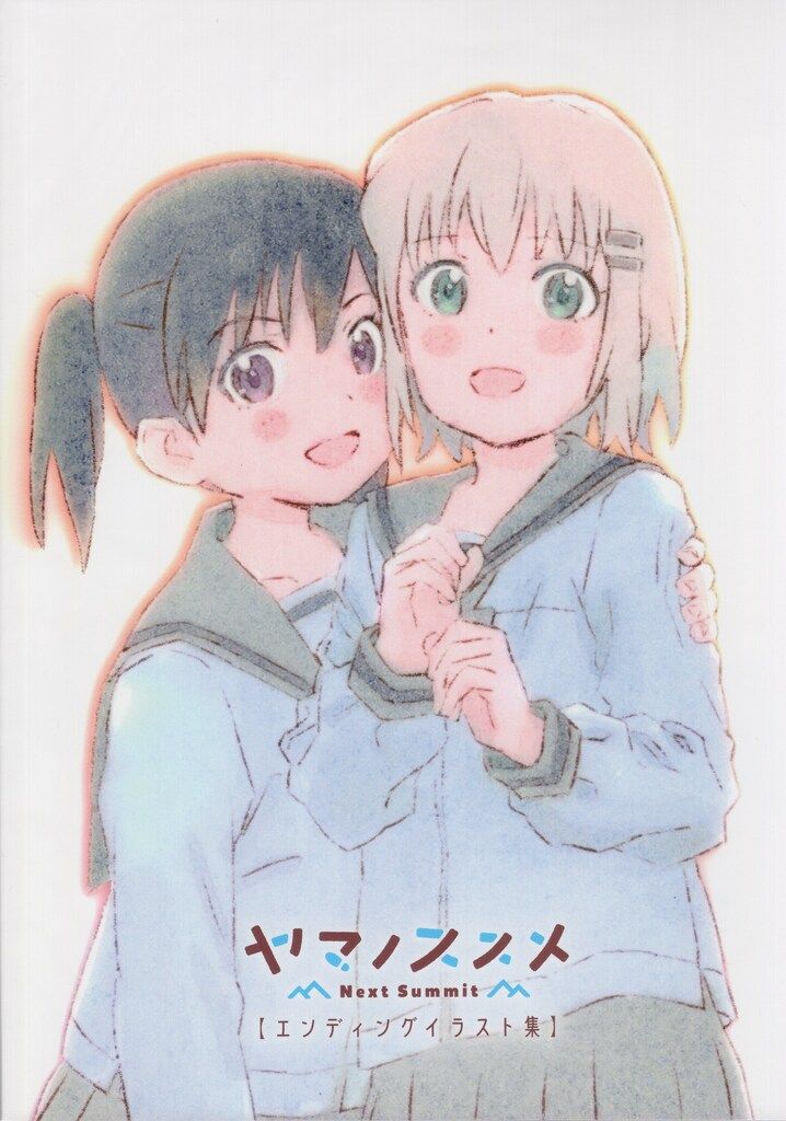 ヤマノススメ Next Summit エンディングイラスト集 ヤマノススメ Next