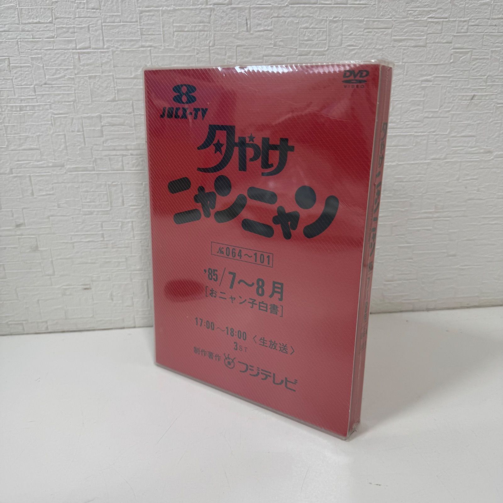 未開封品 フジテレビ 夕やけニャンニャン No.064～101 '85 7～8月 お
