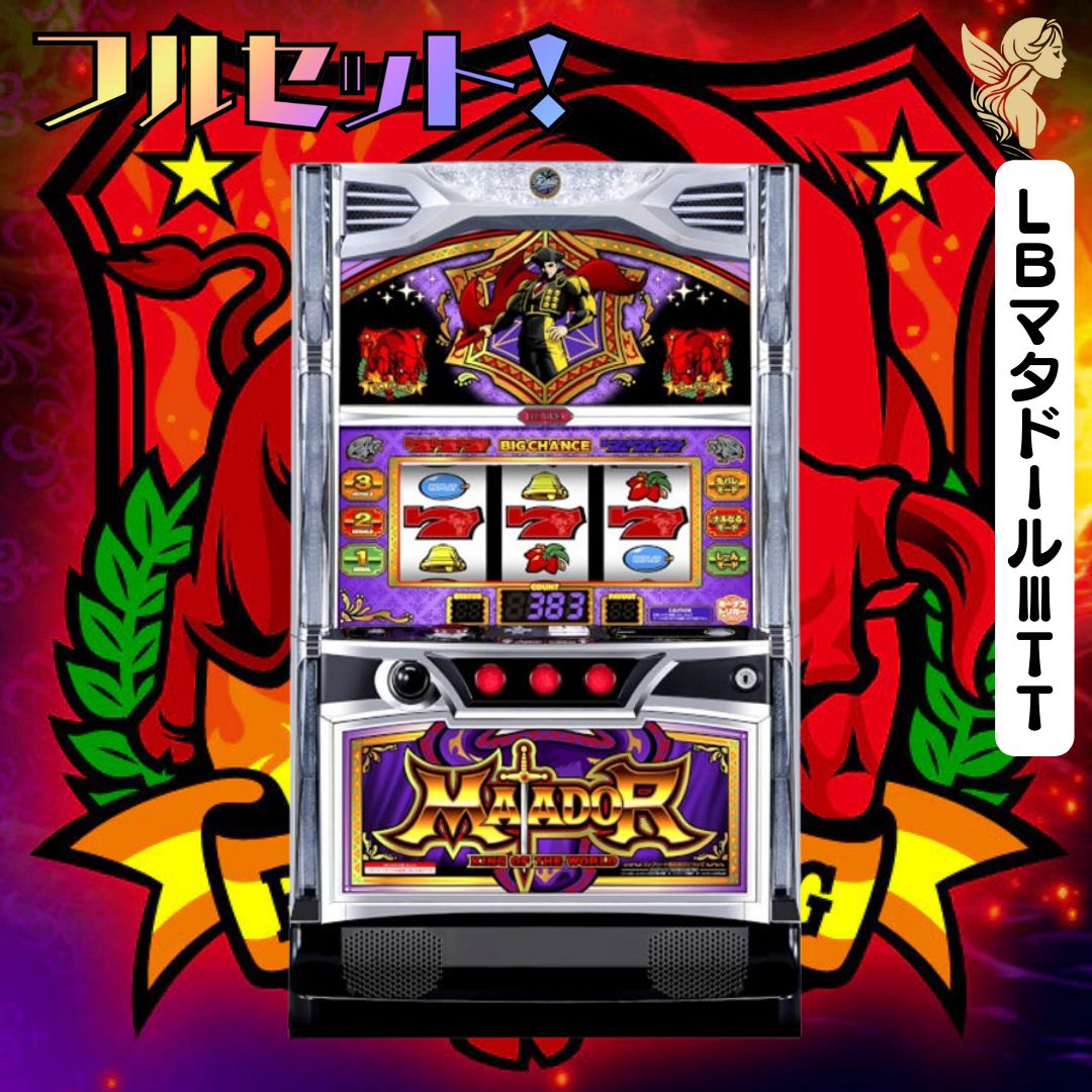 LBマタドールⅢTT スマスロ - 家庭用セットですぐに遊べる