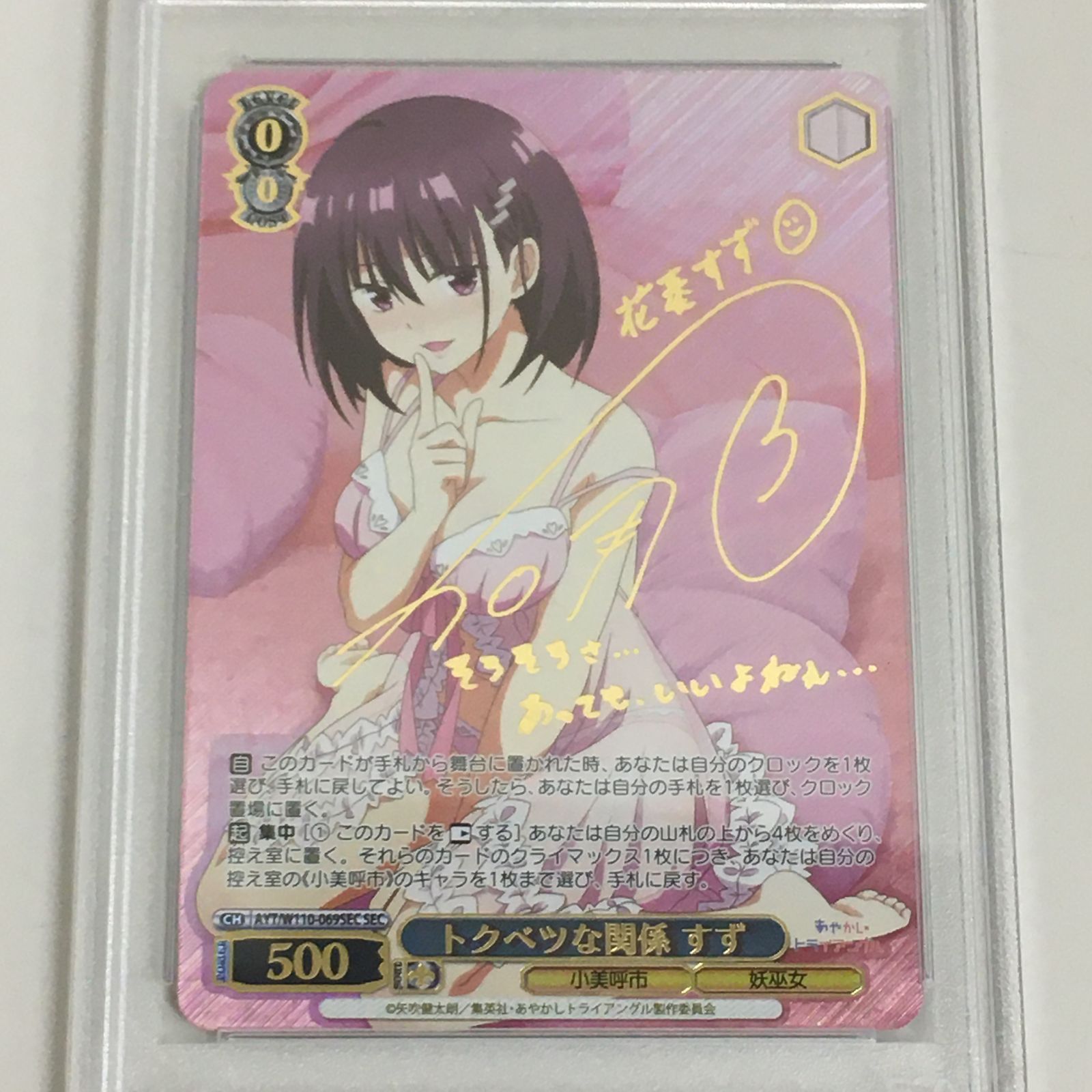 PSA10 トクベツな関係 すず SEC ヴァイスシュヴァルツ