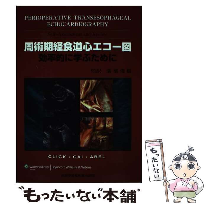 裁断済 周術期経食道心エコー図 : 効率的に学ぶために 裁断済み】周術