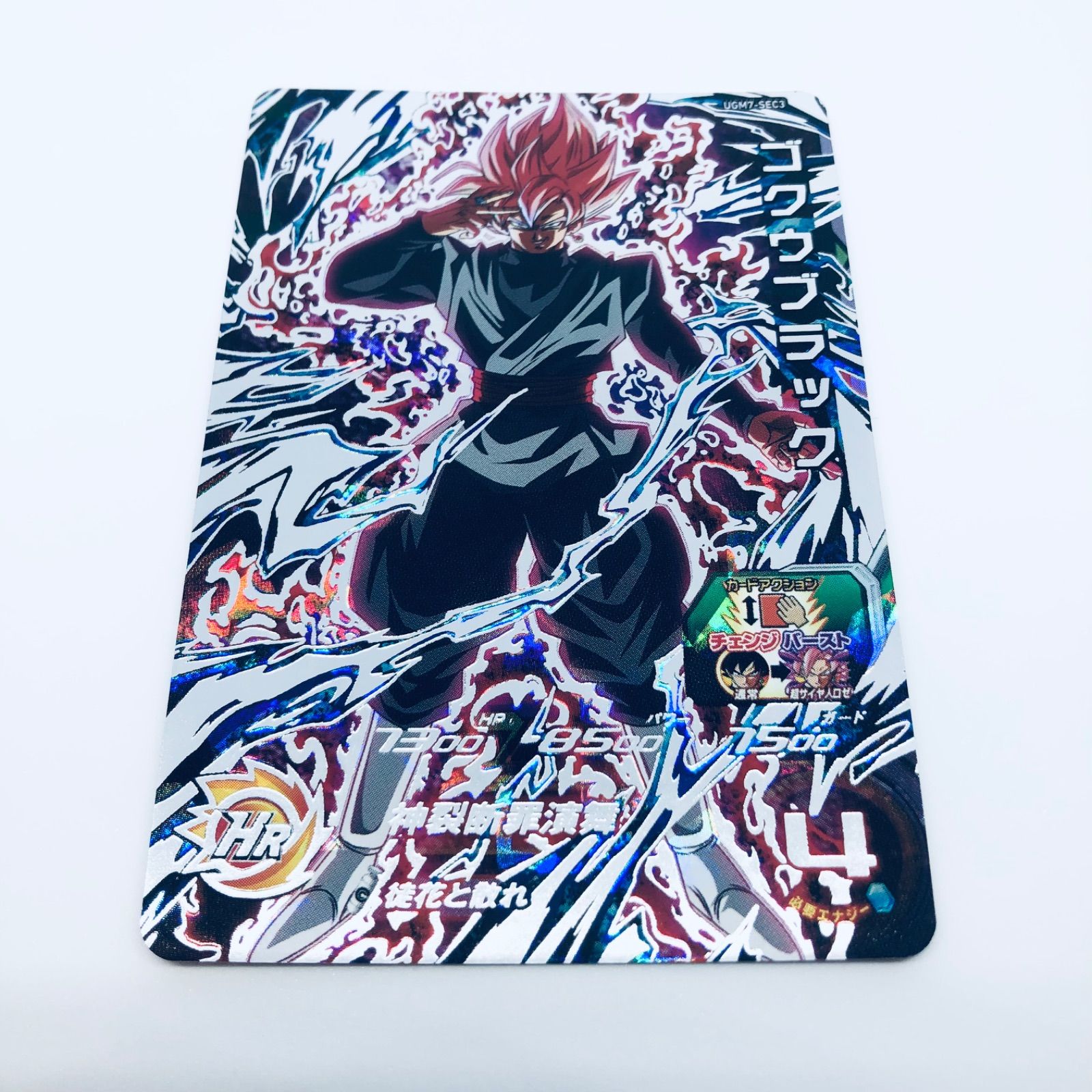 ゴクウブラック 自動 UGM7-SEC3 スーパードラゴンボールヒーローズ
