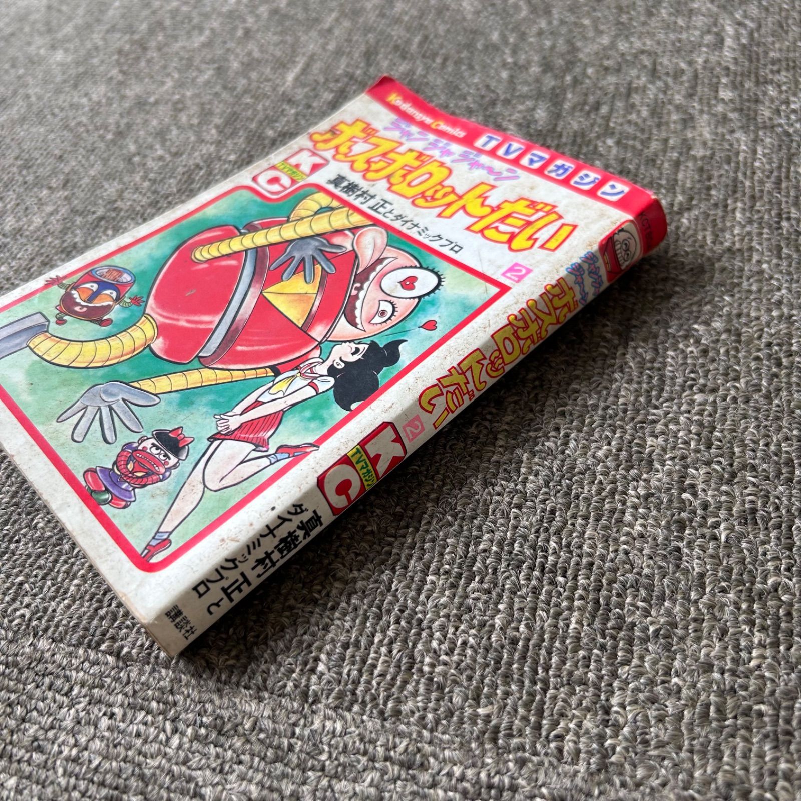 激レア 初版 ジャジャジャ〜ン ボスボロットだい コミック 漫画 第2巻