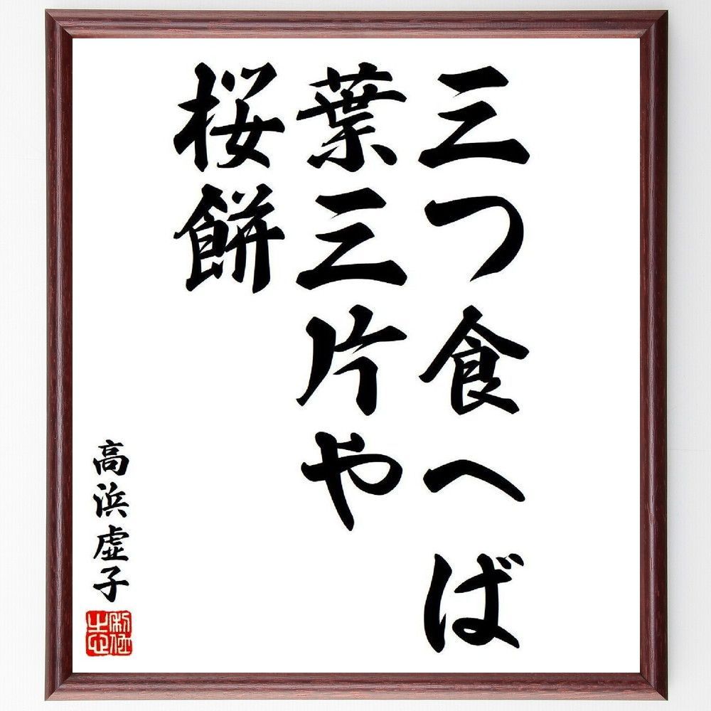 真作/高浜虚子/俳句/掛軸/名家伝来/AE-199