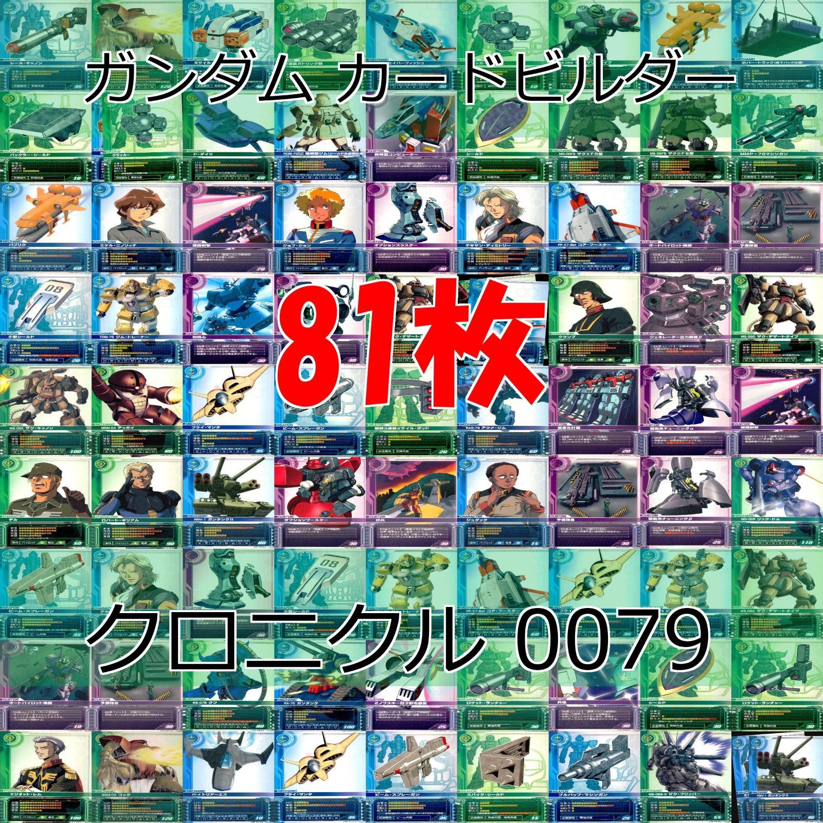 ガンダム カードビルダー クロニクル 0079 バンダイ カード まとめ 81