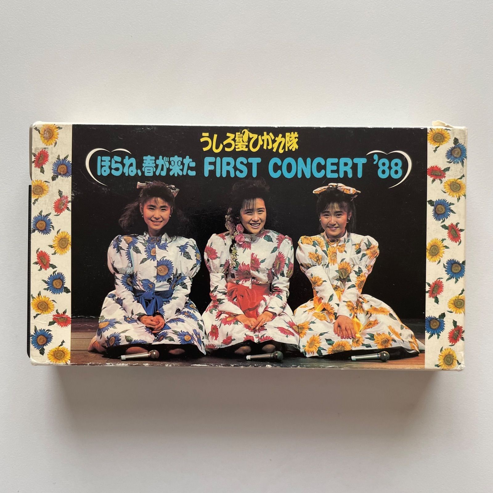 うしろ髪ひかれ隊 ほらね、春が来た FIRST CONCERT'88 VHS - メルカリ