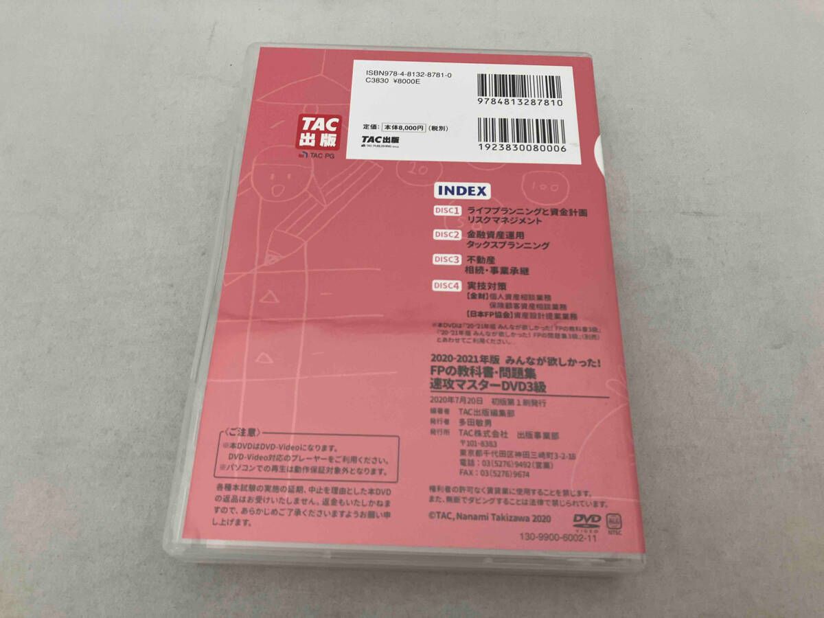 DVD 4枚組 2020-2021年版 みんなが欲しかった！FPの教科書・問題集