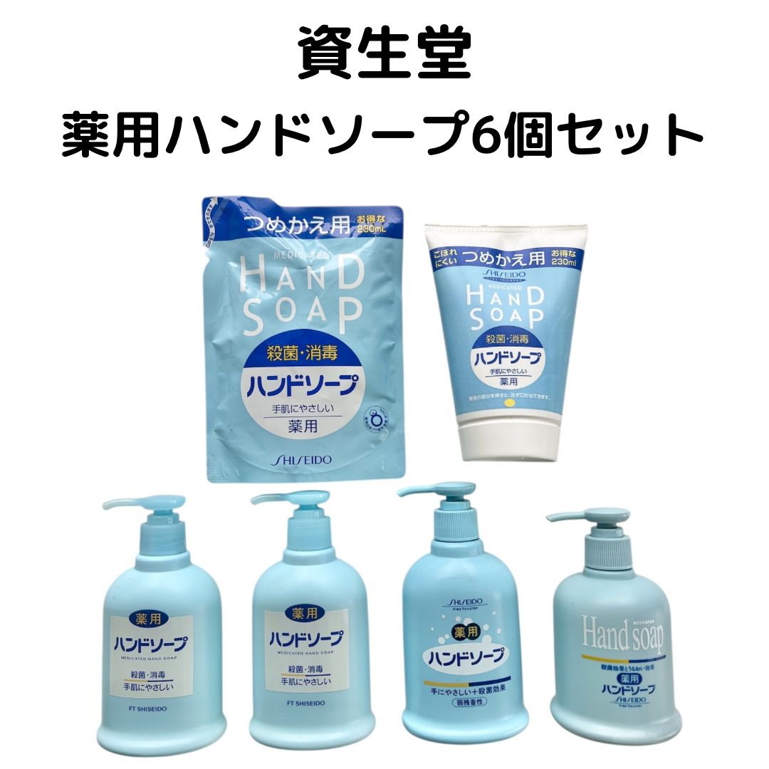 新品未使用】資生堂 薬用ハンドソープ 本体250ml×4 詰替230ml×2 - メルカリ