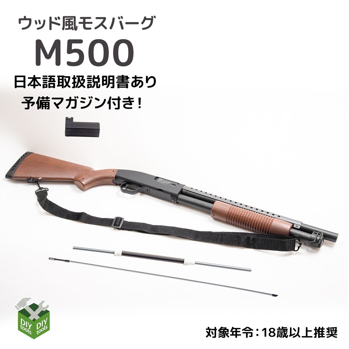 DOUBLE EAGLE モスバーグM500 ウッド風ストックモデル エアコッキング