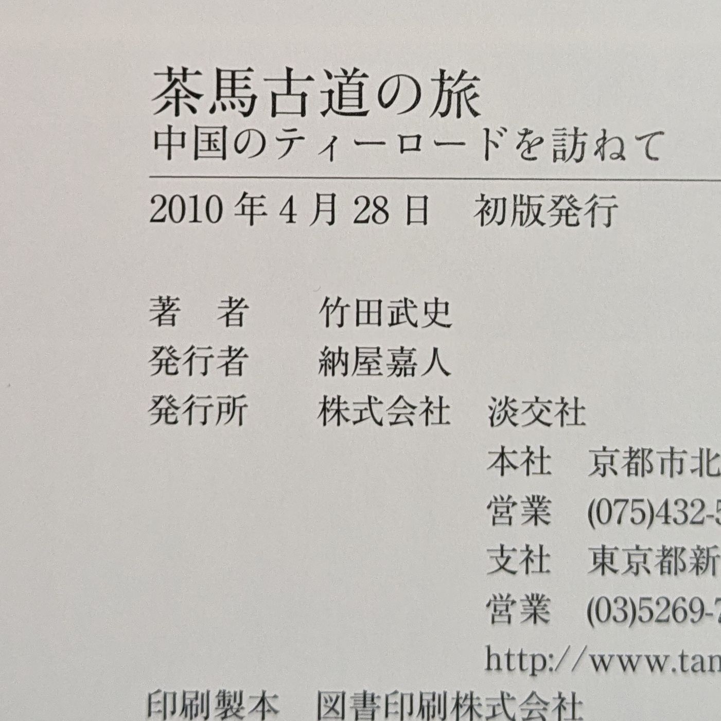 茶馬古道の旅 中国のティーロードを訪ねて - メルカリ