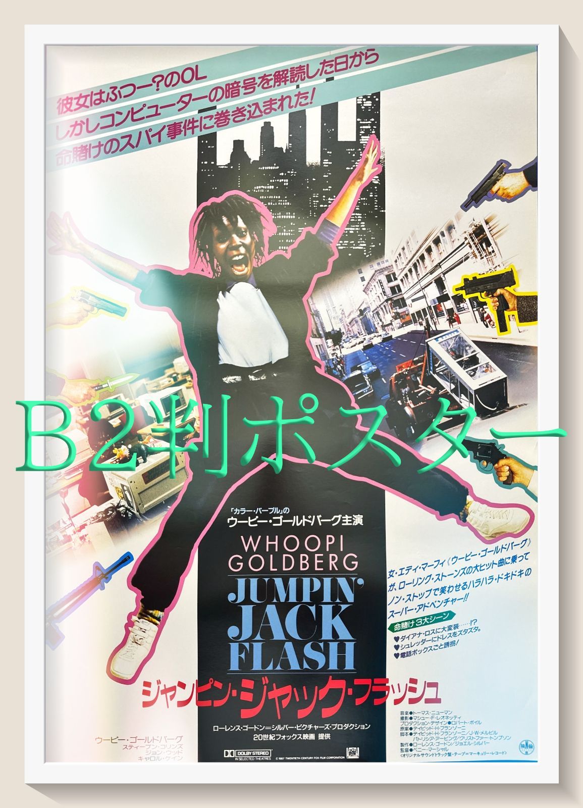 ジャンピン・ジャック・フラッシュ』映画オリジナルB2判ポスター