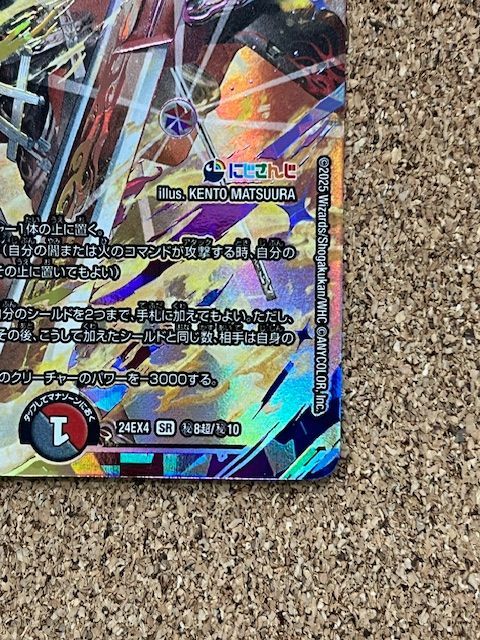 〇デュエルマスターズ 血貴き侵略ブラッドゾーン 24EX4 SR ㊙8超/㊙10