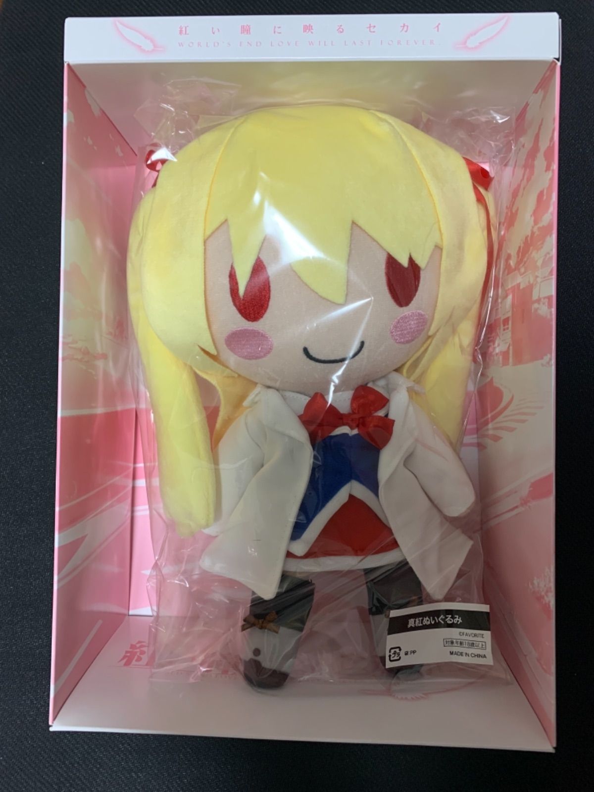 紅い瞳に映るセカイ ぬいぐるみ同梱豪華限定版 二階堂真紅ぬいぐるみ