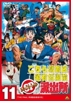 こちら葛飾区亀有公園前派出所 スペシャル 11【アニメ 中古 DVD