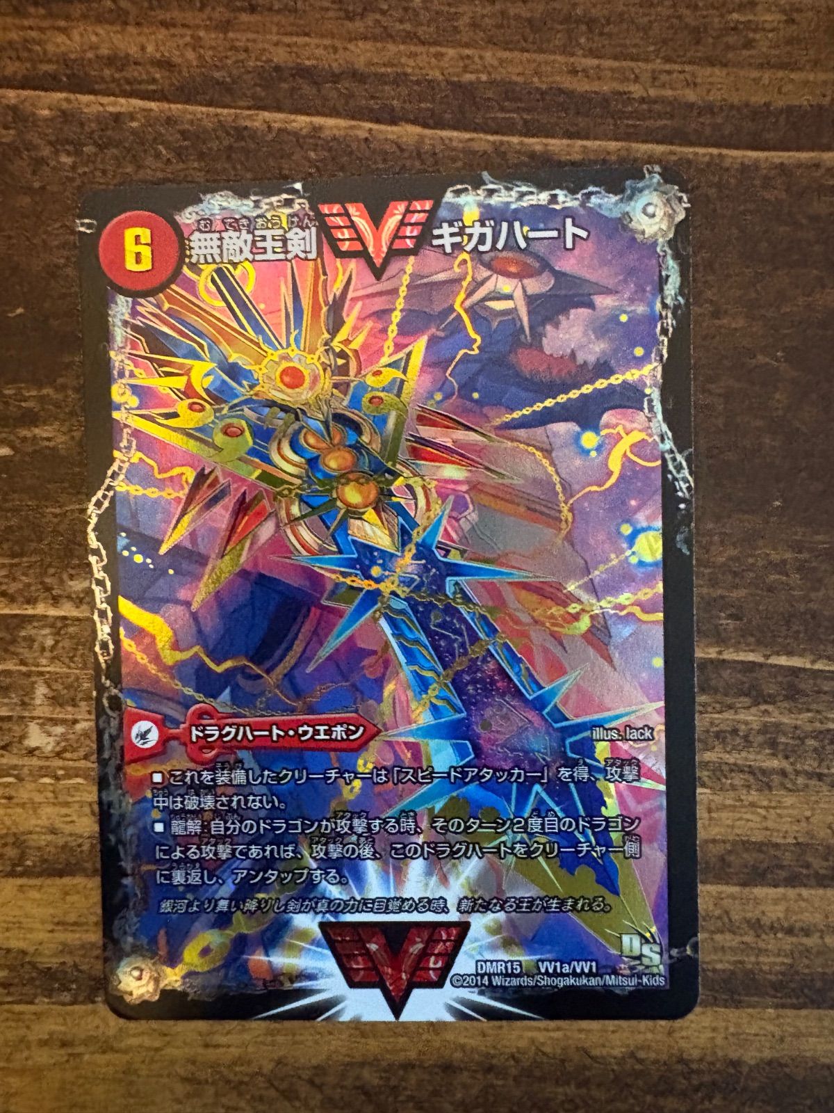 デュエル・マスターズ 無敵王剣ギガハート/最強熱血オウギンガ 文字