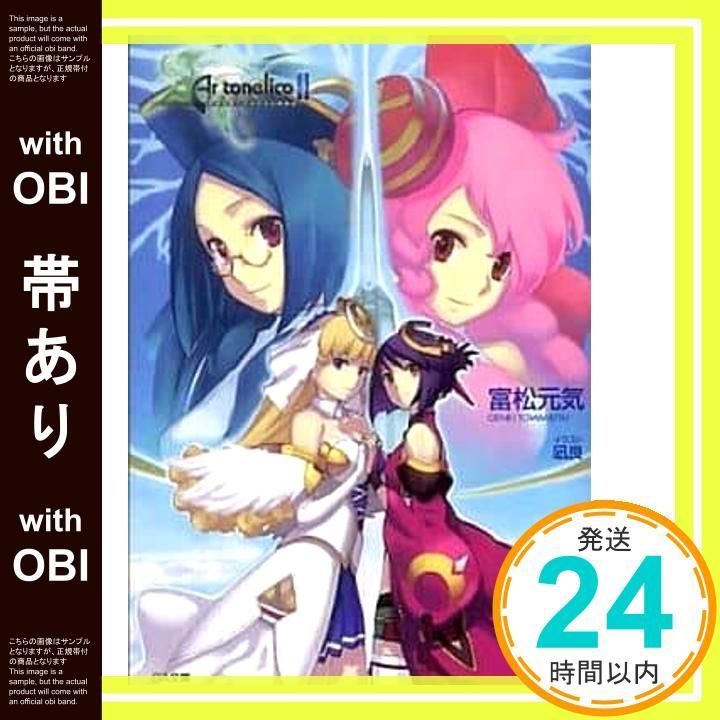 帯あり】アルトネリコ2 世界に響く少女たちの創造詩 (GA文庫 と 1-1