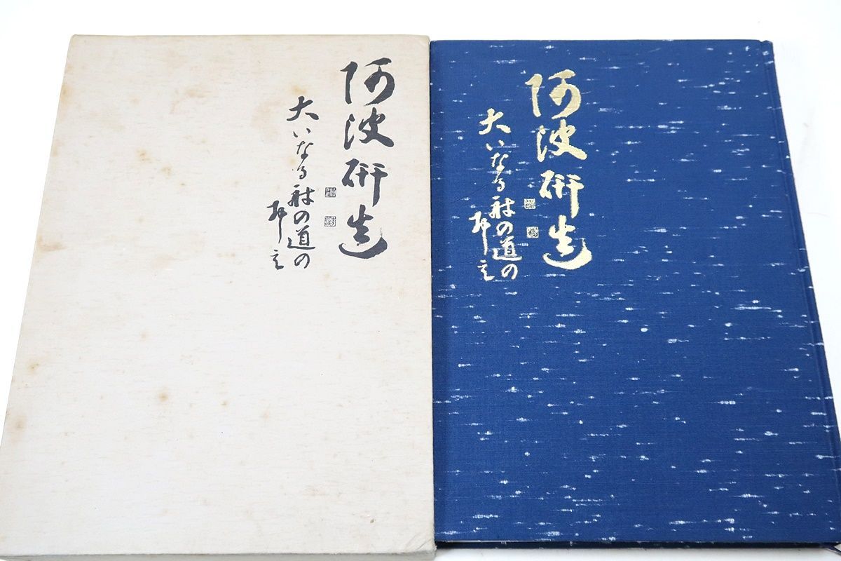 阿波研造・大いなる射の道の教え/櫻井保之助/弓道・弓術/限定非売品/弓