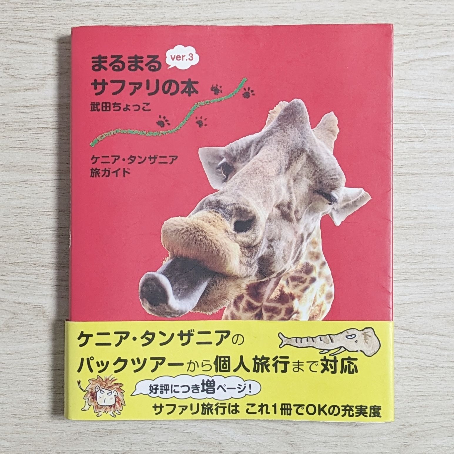 まるまるサファリの本 ver.3 まるまるサファリの本 ver3 武田ちょっこ