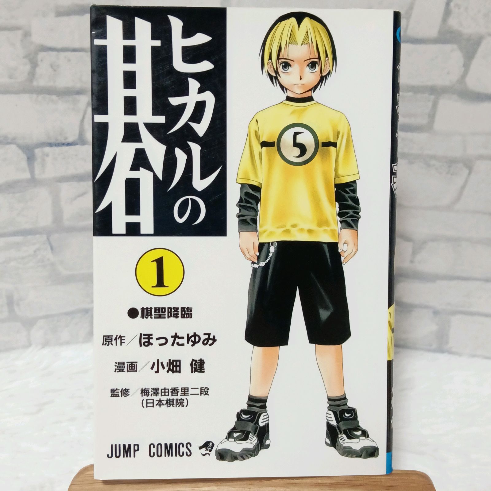 希少 初版本】 ヒカルの碁 1巻 初版 ほったゆみ ジャンプコミックス