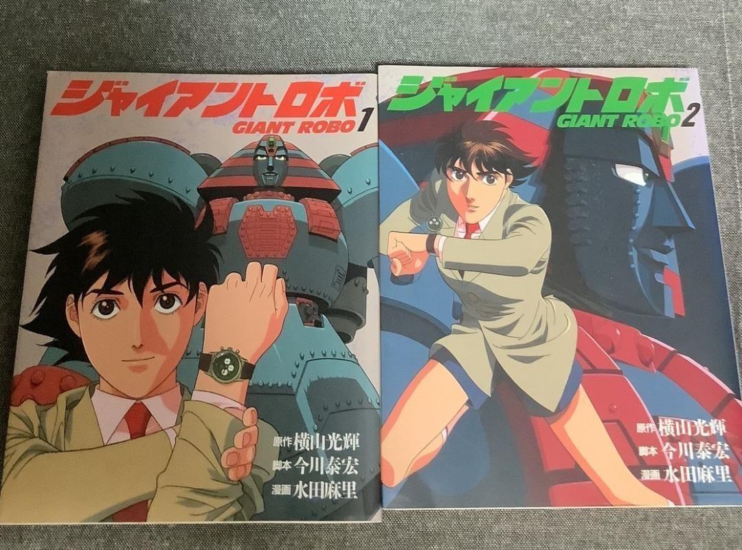 ジャイアントロボ 2巻セット 水田 麻里 (漫画) 横山 光輝 (原作