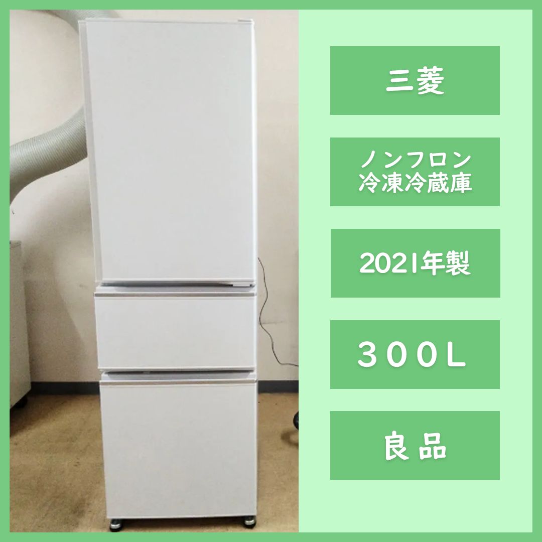 2016年製】MITSUBISHI ノンフロン冷凍冷蔵庫330L