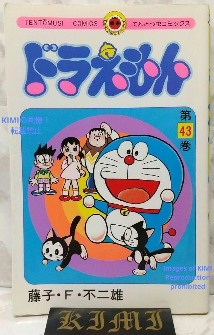 希少 初版ドラえもん 43 コミック 漫画 本 1992 第1刷発行 藤子・F
