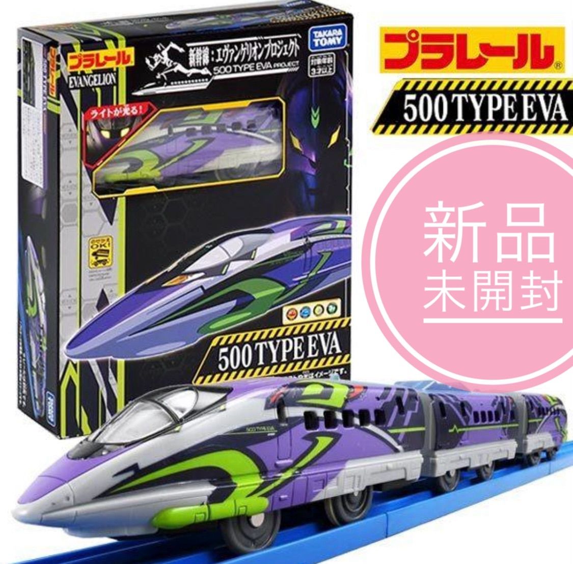 ❗️新品未開封 プラレール エヴァ エヴァンゲリオン 500 TYPE