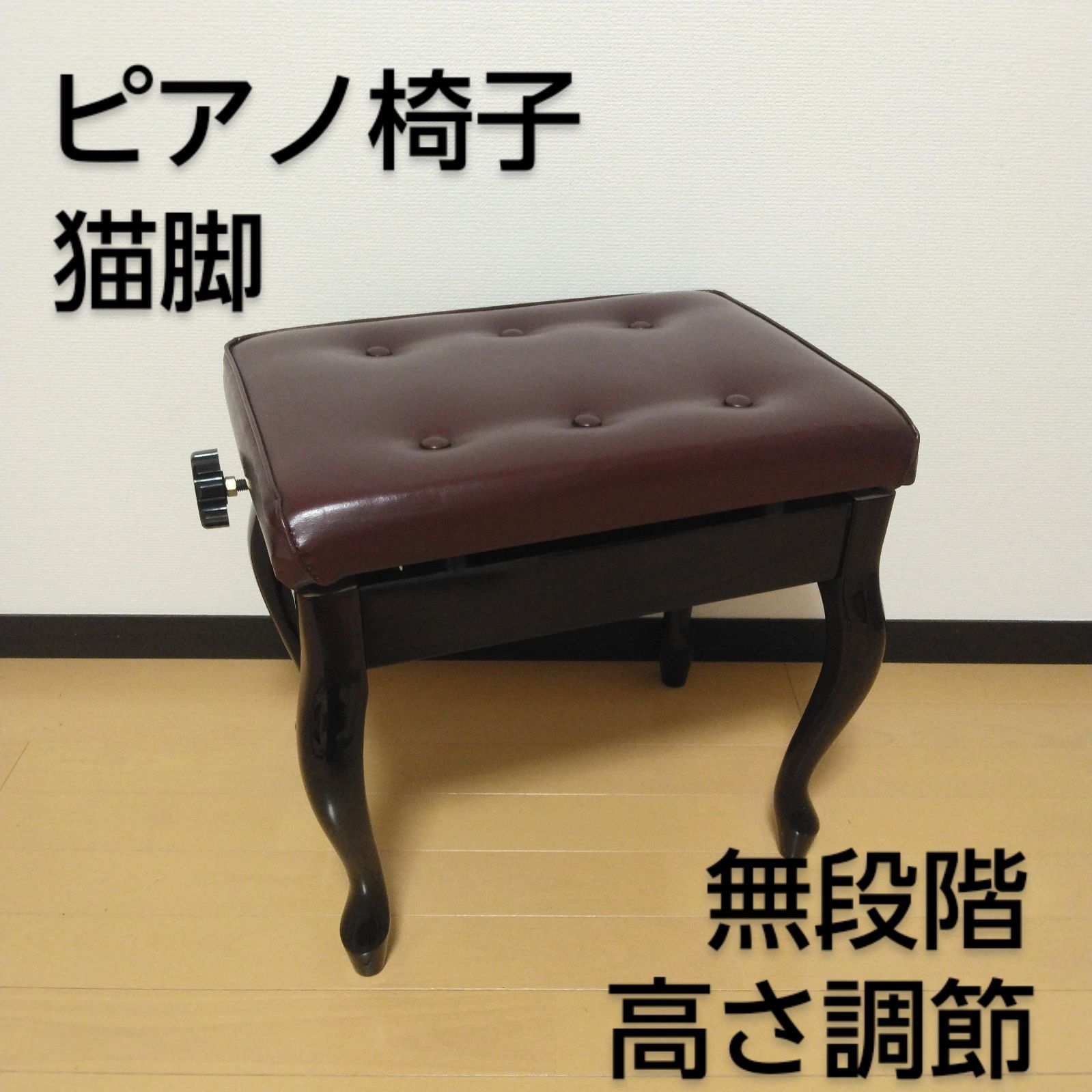 チェブ様 ピアノ椅子 猫足 無段階高さ調整式 チェブ様 ピアノ椅子 猫足