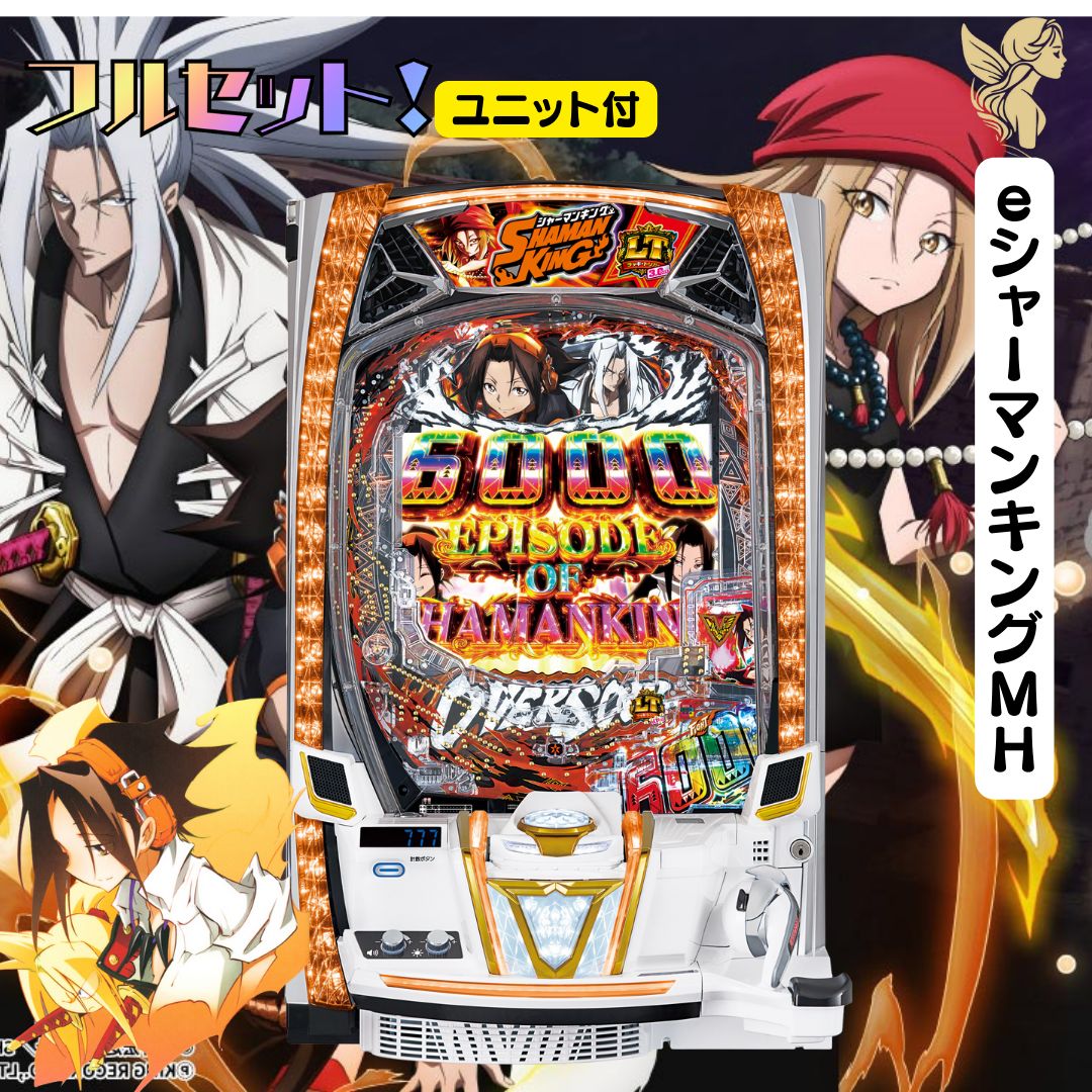 eシャーマンキングMH 実機 - スマパチユニット付き 家庭用セット