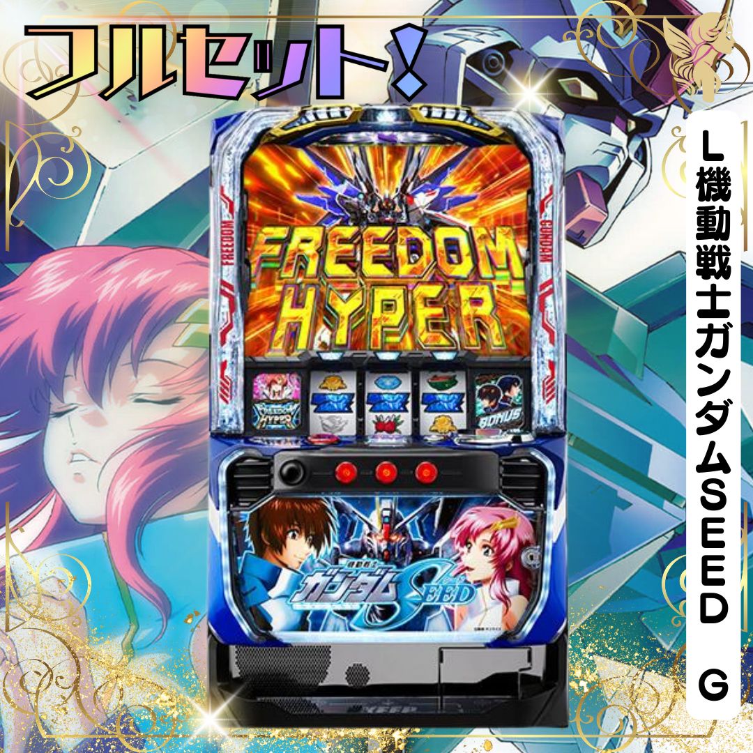 L機動戦士ガンダムSEED G スマスロ - 家庭用セットですぐに