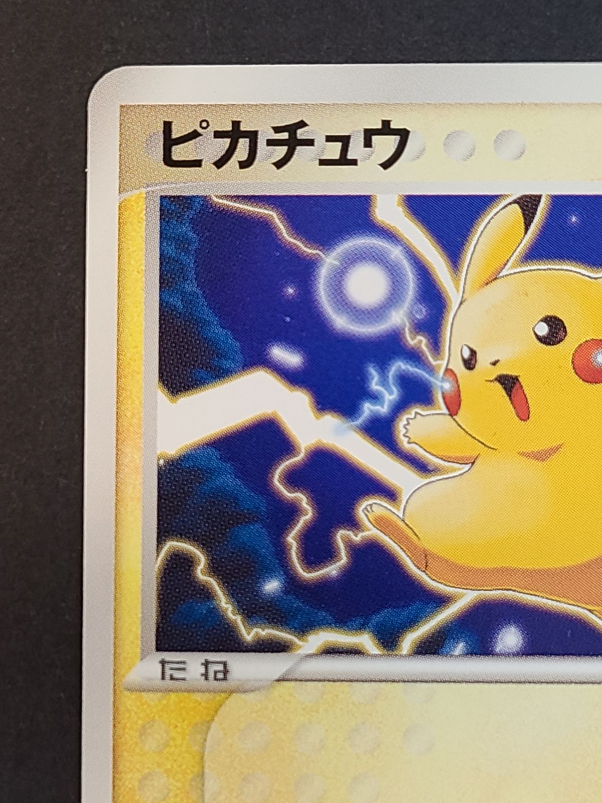 ポケカ ピカチュウ 001/015 1ED 5GD-06A-HD3 【E2832-001】○135