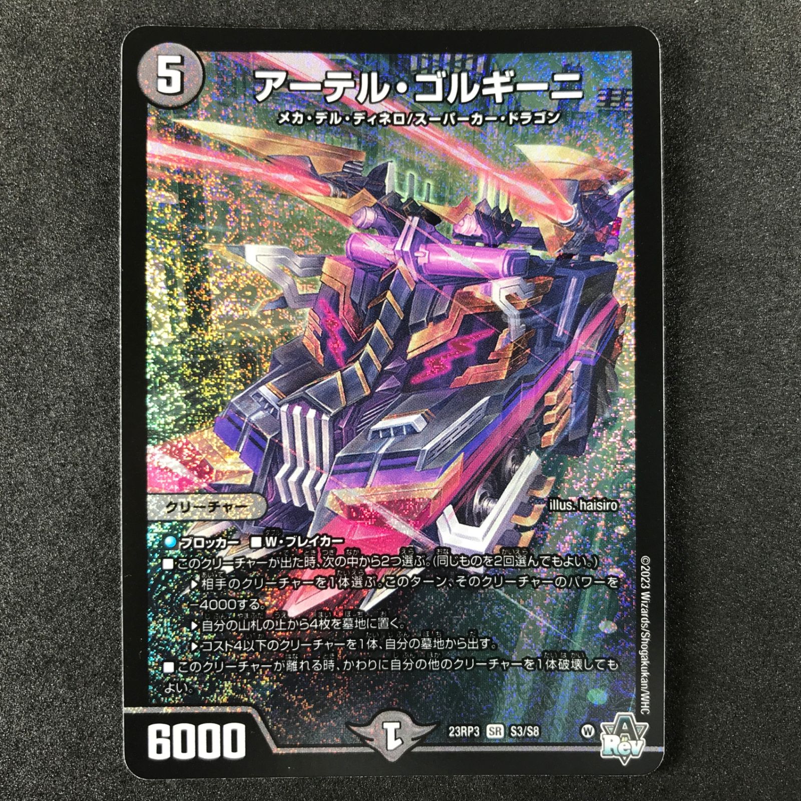 ☆デュエルマスターズ 魔覇革命 DM23RP3S3/S8 アーテル・ゴルギーニ