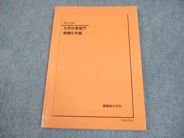 鉄緑会 高3 化学 化学の登竜門 無機化学篇 テキスト 書き込みなし 2024