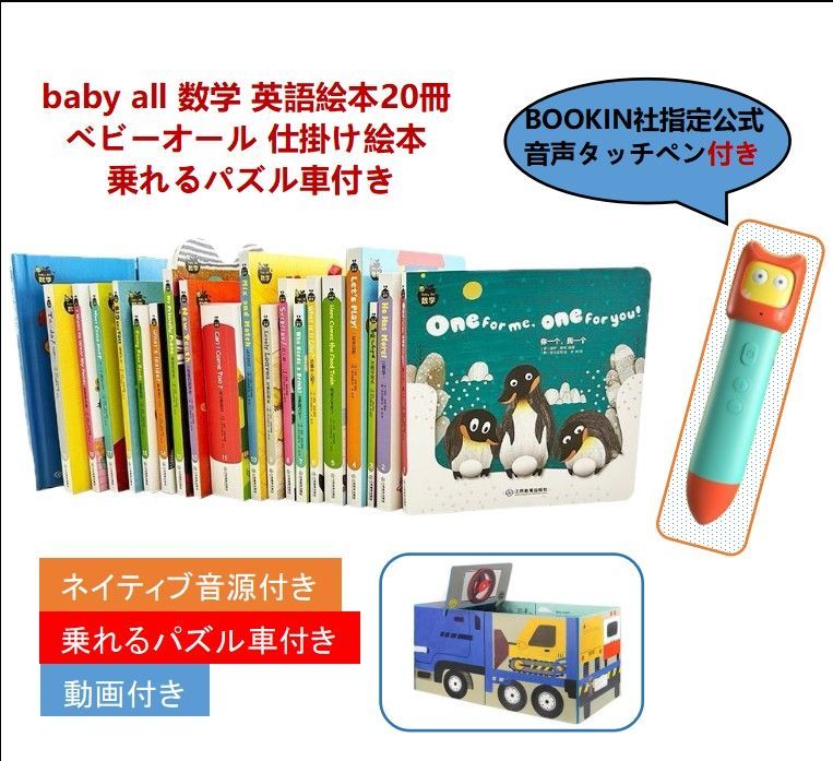 最新版】baby all 数学 英語絵本20冊 BOOKIN社指定公式音声タッチペン