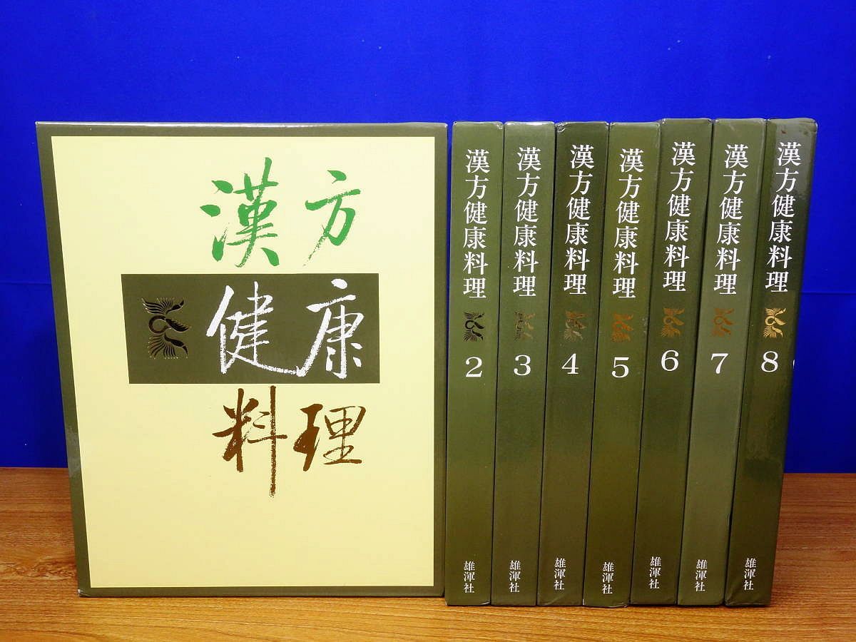 漢方健康料理 全8巻・索引 雄渾社 中医学/薬膳 - メルカリ