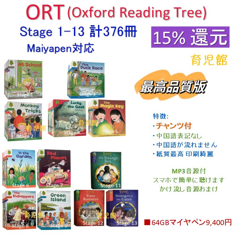 15％還元 期間限定 最高品質 ORT stage1-13絵本376冊 全冊音源