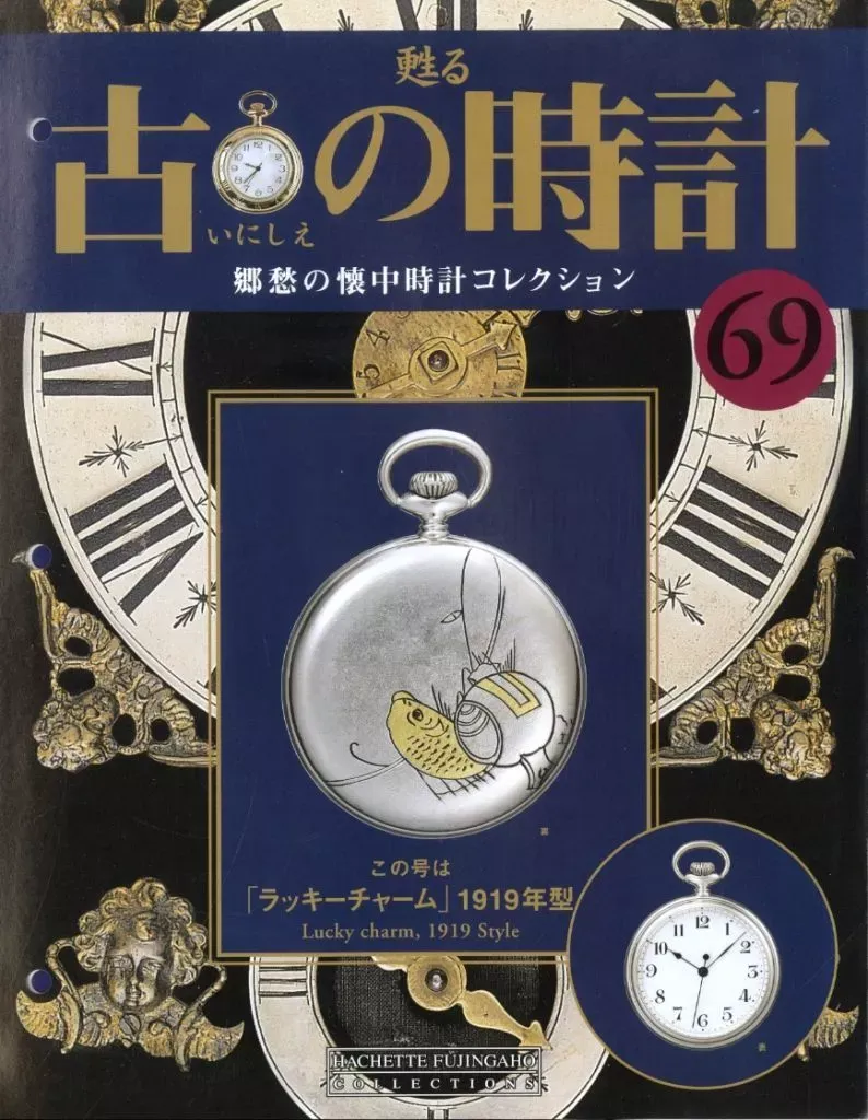 アシェット 懐中時計 レプリカ 185個セット 甦る 古の時計 郷愁の懐中