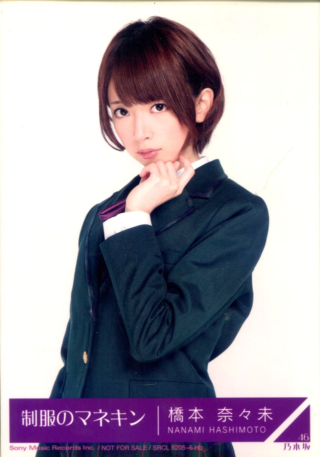 乃木坂46 制服のマネキン初回仕様限定盤 橋本奈々未 封入特典生写真